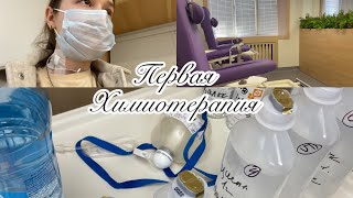 Первый курс ПХТ💉ПОБОЧНЫЕ ЭФФЕКТЫ/ЦВК/