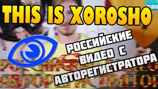★ This is Хорошо ★ Российские видео с авторегистратора ★ This is Хорошо ★ Российские видео с авторегистратора