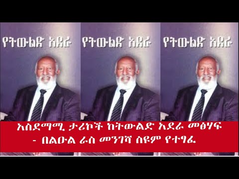 አስደማሚ ታሪኮች ከትውልድ አደራ መፅሃፍ - በልዑል ራስ መንገሻ ስዩም የተፃፈ