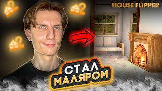 🔨 СТАЛ МАЛЯРОМ В HOUSE FLIPPER 2 #7 - HOUSE FLIPPER 2 ПРОХОЖДЕНИЕ