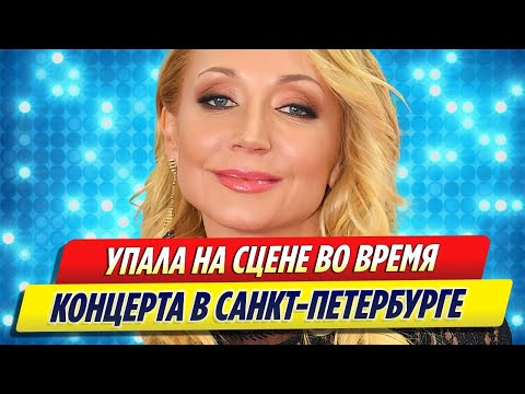 Кристина Орбакайте упала на сцене во время концерта в Санкт Петербурге