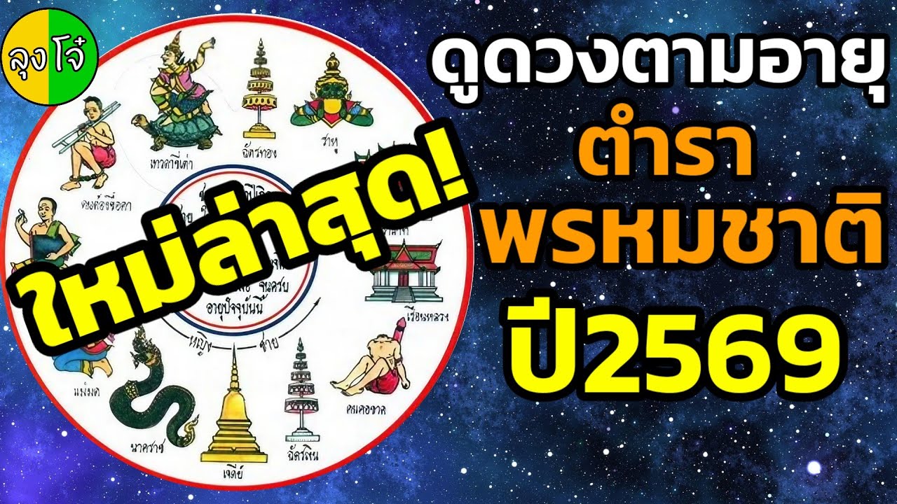 ดูดวง ตำราพรหมชาติ 2569 ดูดวงจาก