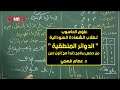 الحاسوب الدوائر المنطقية د عصام فهمي حصص الشهادة السودانية 