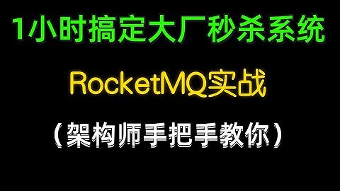 1、MQ概述与环境搭建
