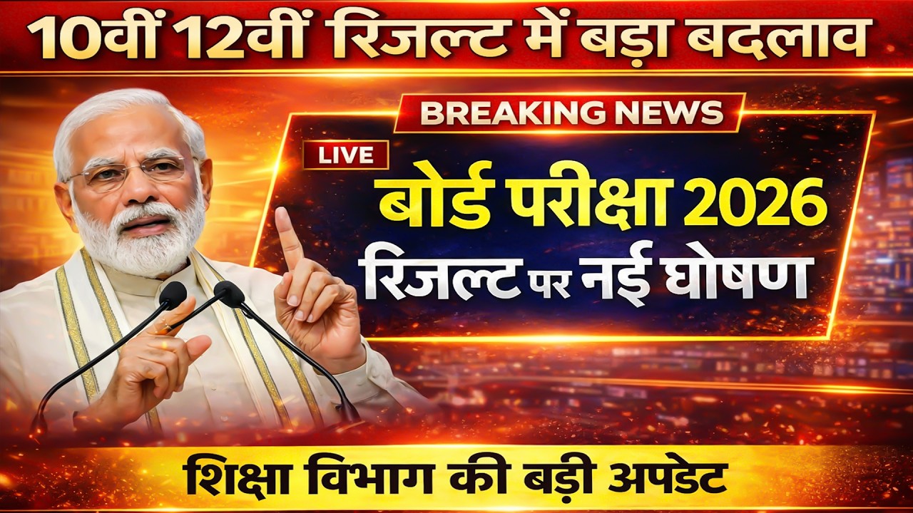 बोर्ड परीक्षा को लेकर बड़ा ऐलान! ये 4 बदलाव जानना हर छात्र के लिए जरूरी |Board Exam 2026 Latest News