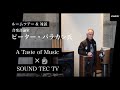 A Taste of Music × SOUND TEC TV