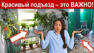 Почему ВАЖЕН именно КРАСИВЫЙ подъезд?