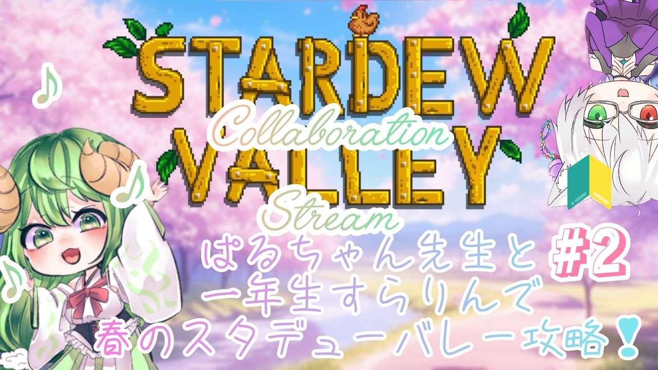 【Stardew Valleyコラボ~牧場はるのちゃんとコラボ配信するの巻~】 【#Stardew Valley #vtuber #ゲーム配信 #コラボ】