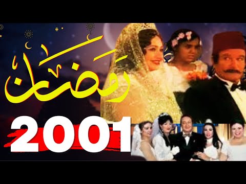 ذكريات رمضان زمان سنه 2001