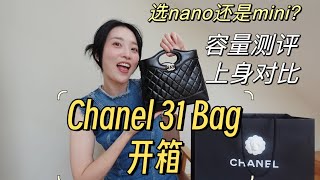 Chanel 31 bag开箱｜选Nano还是选Mini？