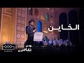 مهرجان بين ثقافتين بأداء استثنائي وليد الشامي يشعل المسرح بأغنية الخاين 