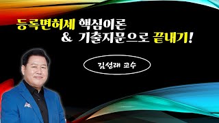 [김성래세법]  등록면허세 기출지문 4강