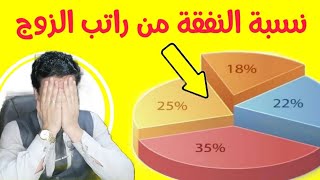 نسبة النفقة من مرتب الزوج