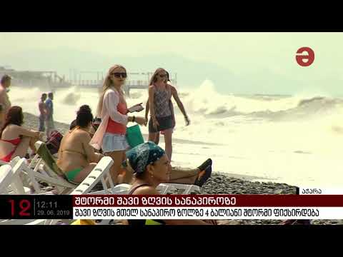 შავი ზღვის სანაპიროზე 4 ბალიანი შტორმი ფიქსირდება