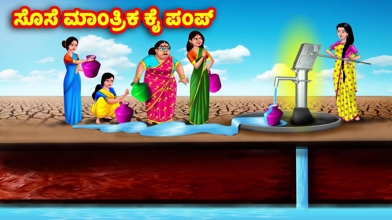 ಸೊಸೆ ಮಾಂತ್ರಿಕ ಕೈ ಪಂಪ್ Kannada Stories | Stories in Kannada | Kannada Kathe | Anamika TV Kannada