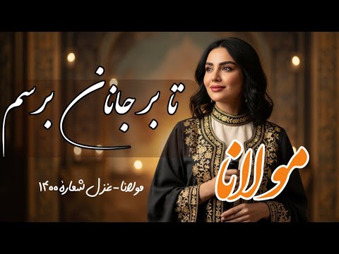 آهنگ آرامش بخش و عاشقانه مولانا تا بر جانان برسم تیز دوم تیز دوم تا به سواران 