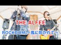 THE ALFEE『ROCKDOM -風に吹かれて-』歌ってみた アルフィー 高見沢俊彦 坂崎幸之助 桜井賢 cover by グッドスメル
