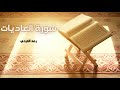 سورة العاديات مكررة القارئ رعد الكردي 