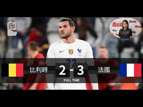 ⚽️⚽️:⚽️⚽️⚽️【歐國聯🇪🇺-賽後新聞】2021-10-08 比利時🇧🇪 2:3 法國🇫🇷| 法國逆轉比利時入決賽 [聲音旁述: Trisha]