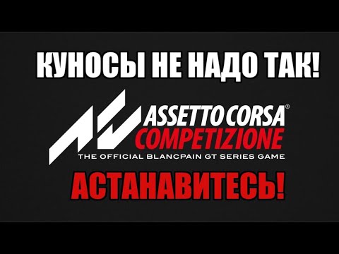 Video: Assetto Corsa Competizione Bewertung - Ein Authentischer Rennfahrer, Der Sich Nicht Bereit Fühlt, Frühzeitig Zugang Zu Verlassen