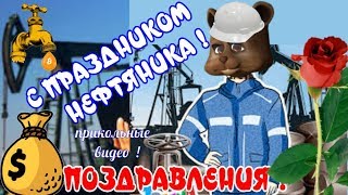 День нефтяника🌹Поздравления с праздником c с днем нефтяника🌹работников нефти, газа и топлива🌹