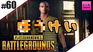 #60【生放送】ぺちゃんこ,鉄塔,標準のPLAYERUNKNOWN'S BATTLEGROUNDS(PUBG)【三人称】