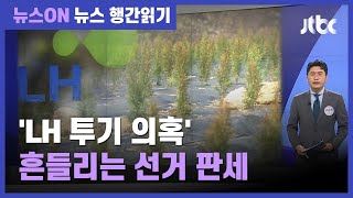 LH 투기 의혹, 재·보궐 선거 '중대 변수'로 / JTBC 뉴스ON