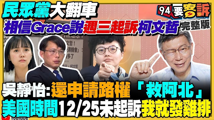 【94要客訴之精彩完整版重現】吳靜怡糗翻車…柯文哲耶誕節沒被起訴！蔡壁如要選黨主席…還自爆為柯算命20次！獨家爆民眾黨內鬥飆髒話+帶武器見面？少女打工遭性侵1年輕生…麥當勞只帶一盒水果談賠償！