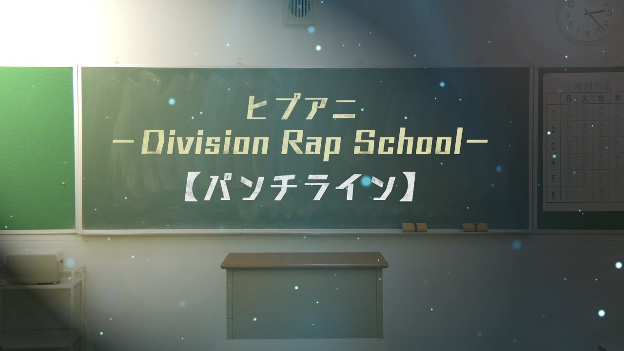これぞ代表曲 Division All Stars 12人 ヒプノシスマイク Division Battle Anthem を徹底考察 ヒプマイ考察室 これぞ代表曲 Division All Stars 12人 ヒプノシスマイク Division Battle Anthem を徹底考察 ヒプマイ考察室