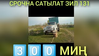 СРОЧНА САТЫЛАТ ЗИЛ 131 0️⃣5️⃣0️⃣7️⃣1️⃣3️⃣1️⃣3️⃣8️⃣7️⃣ ВАРИАНТ БАР