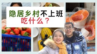 小两口隐居乡村不上班2年花最少的钱吃最好的食材 What Do Chinese Countryside Humans Eat?