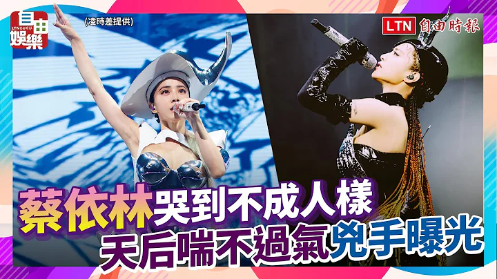 蔡依林哭到不成人樣 天后喘不過氣兇手曝光 - 天天要聞