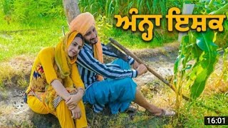 ਅੰਨ੍ਹਾ ਇਸ਼ਕ || Ana Ishaq || New Punjabi Short Movie 2021