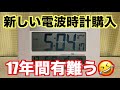 SEIKO電波式掛け置き時計「17年目で入れ替えの儀」