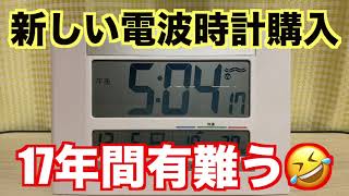 SEIKO電波式掛け置き時計「17年目で入れ替えの儀」