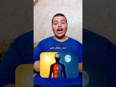 ليه مهما تنام في النهار عمرك ما هترتاح زي نوم الليل