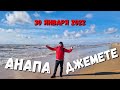 ЖАРА... #АНАПА - #ДЖЕМЕТЕ - СМЫВАЕТ ПЛЯЖ. ПЕРВЫЙ ПРОЕЗД РАЗРУШЕН ДО СИХ ПОР 30.01.2022