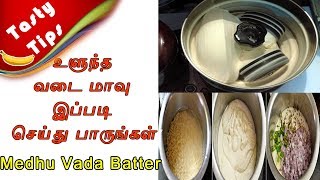 உளுந்த வடை மாவு செய்முறை / medhu vadai maavu recipe /how to make urad dal vada batter in tamil