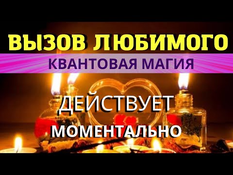 📞💥МГНОВЕННЫЙ ВЫЗОВ ЛЮБИМОГО ЧЕЛОВЕКА! ⚛︎🧬Квантовая магия 5-го уровня. Действует моментально!