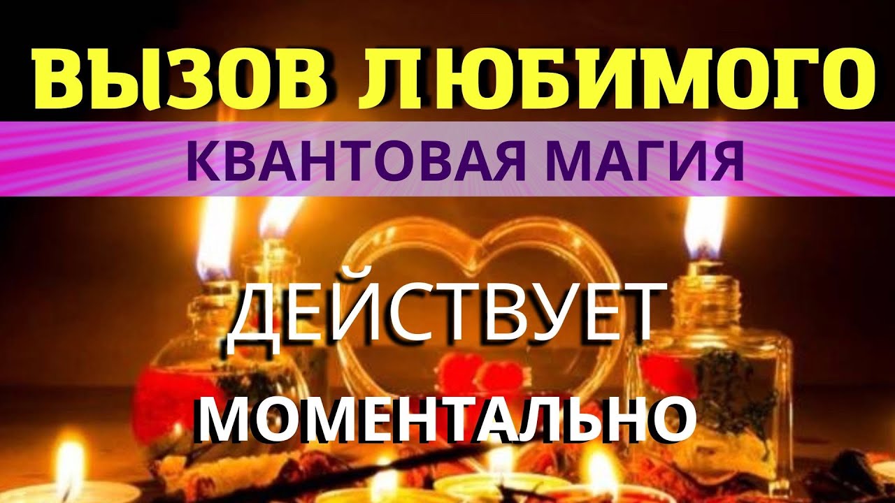 📞💥МГНОВЕННЫЙ ВЫЗОВ ЛЮБИМОГО ЧЕЛОВЕКА! ⚛︎🧬Квантовая магия 5-го уровня. Действует моментально!