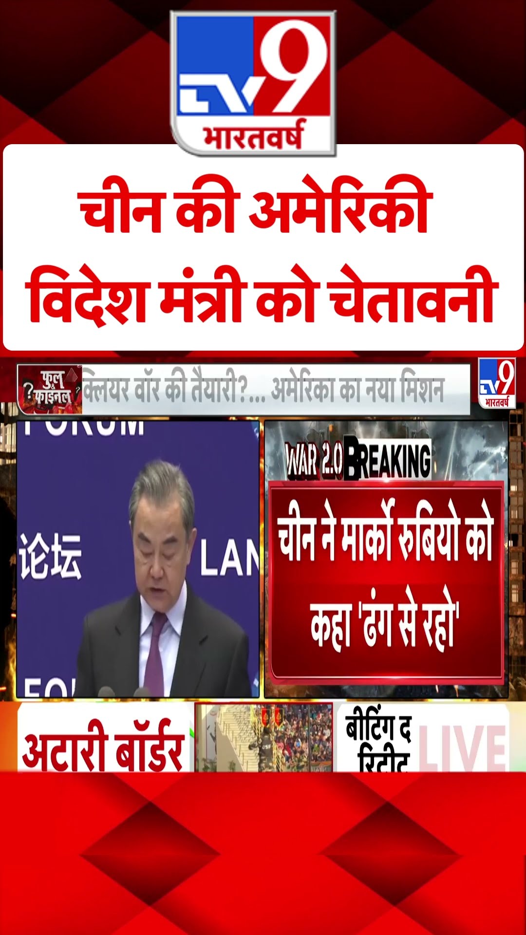 चीन की अमेरिकी विदेश मंत्री को चेतावनी| Trump | USA | Chaina | #tv9shorts