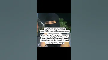 زواج مسيار حفر الباطن للجادين السعوديه ابحث زوج مطلقه التواصل وتساب متابعه0590142794 