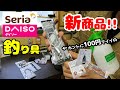 【100均】発見！釣りに使える凄い商品見つけました！