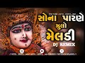 Sona Parne Jule Meldi Rupa Parne Julo Ma Meldi DJ Remix New Song 2023рџЄ Sona Parne Jule Meldi Rupa Parne Julo Ma Meldi DJ Remix New Song 2023рџЄ