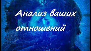 Анализ ваших отношений, один вариант, ТАРО онлайн гадание