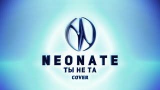 Neonate -   Ты не та Кавер (Kiryuha)