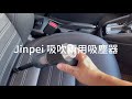 【Jinpei 錦沛】Jinpe i吸塵小鋼炮 吸吹兩用吸塵器  車用、家用吸塵器JV-04B product youtube thumbnail