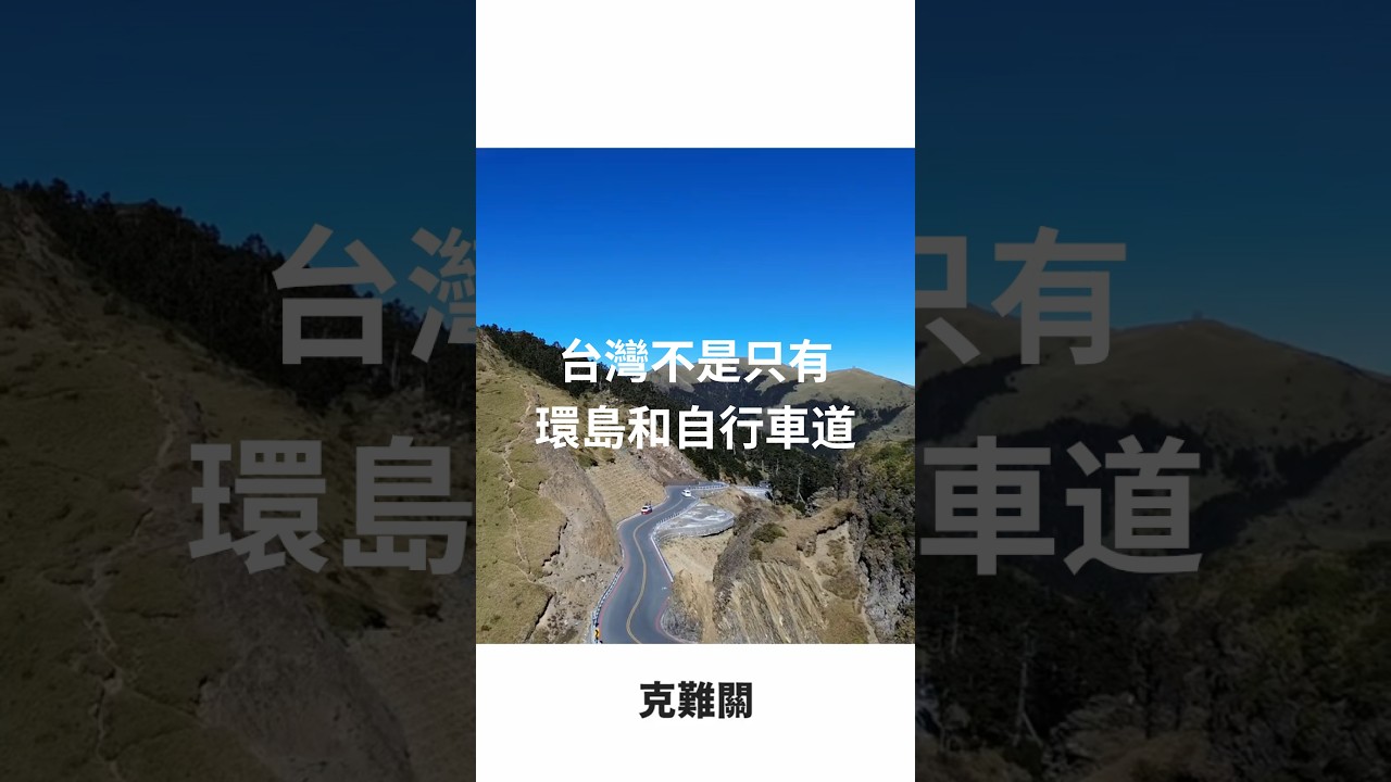 騎過這些你就會知道,台灣不是只有環島和自行車道。 縮圖