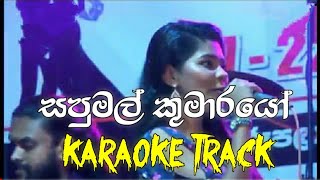 Sapumal Kumarayo (සපුමල් කුමාරයෝ) - Karaoke Track | Shanika Madumali