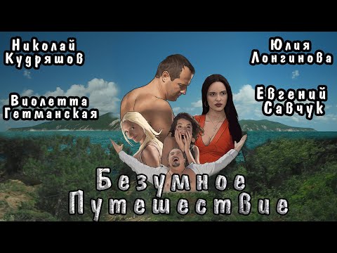 БЕЗУМНОЕ ПУТЕШЕСТВИЕ